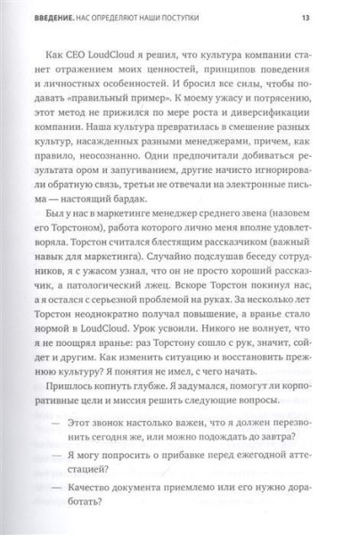 Книга: Мы - то, что мы делаем. Как строить культуру в компании MIF-693413
