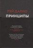Книга: Принципы. Жизнь и работа MIF-694656