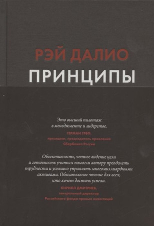 Книга: Принципы. Жизнь и работа MIF-694656