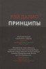 Книга: Принципы. Жизнь и работа MIF-694656