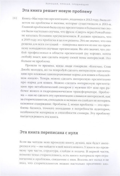 Книга: Хорошая, плохая, продающая. Мастерство презентации 2.0 MIF-691020