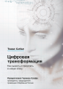 Книга: Цифровая трансформация. Как выжить и преуспеть в новую эпоху MIF-469896