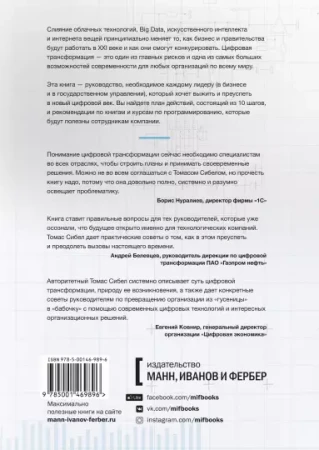Книга: Цифровая трансформация. Как выжить и преуспеть в новую эпоху MIF-469896