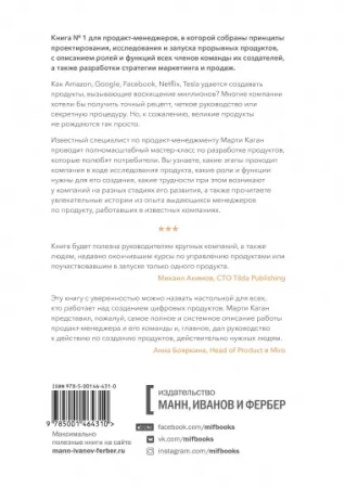 Книга: Вдохновленные. Все, что нужно знать продакт-менеджеру MIF-698234