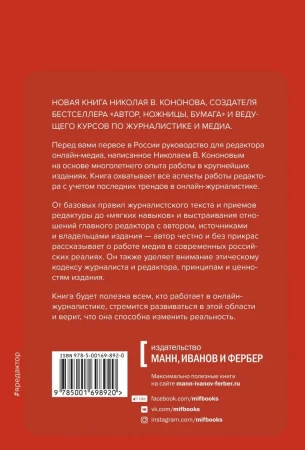 Книга: Я, редактор. Настольная книга для всех, кто работает в медиа MIF-698920