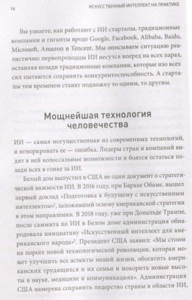 Книга: Искусственный интеллект на практике. 50 кейсов успешных компаний MIF-468028