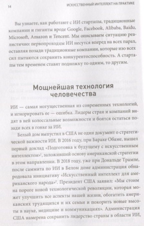 Книга: Искусственный интеллект на практике. 50 кейсов успешных компаний MIF-468028