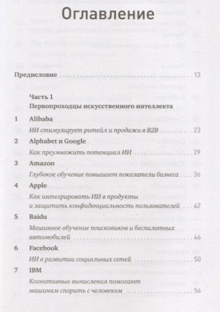 Книга: Искусственный интеллект на практике. 50 кейсов успешных компаний MIF-468028