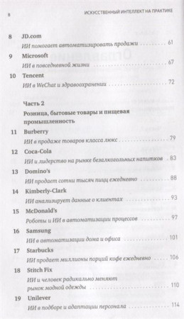 Книга: Искусственный интеллект на практике. 50 кейсов успешных компаний MIF-468028
