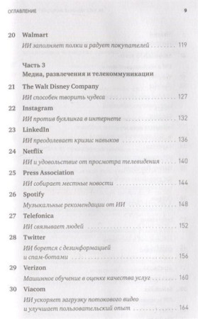 Книга: Искусственный интеллект на практике. 50 кейсов успешных компаний MIF-468028