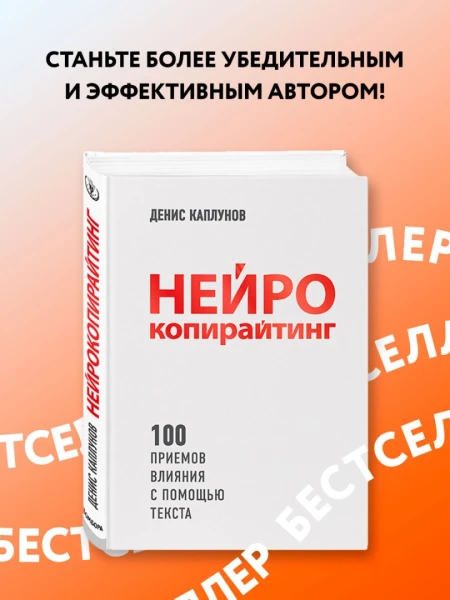Книга: Нейрокопирайтинг. 100 приёмов влияния с помощью текста EKS-984718