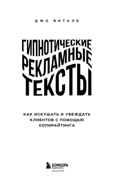 Книга: Гипнотические рекламные тексты. Как искушать и убеждать клиентов с помощью копирайтинга EKS-120740