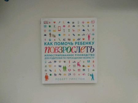 Книга: Как помочь ребенку повзрослеть. Иллюстрированное руководство для родителей по переходному возрасту MIF-009153