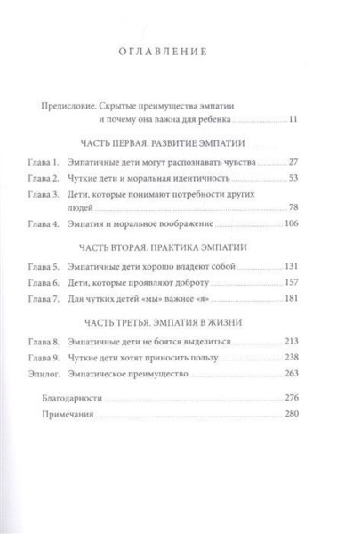 Книга: Чуткие дети. Как развить эмпатию у ребенка и как это поможет ему преуспеть в жизни MIF-691013