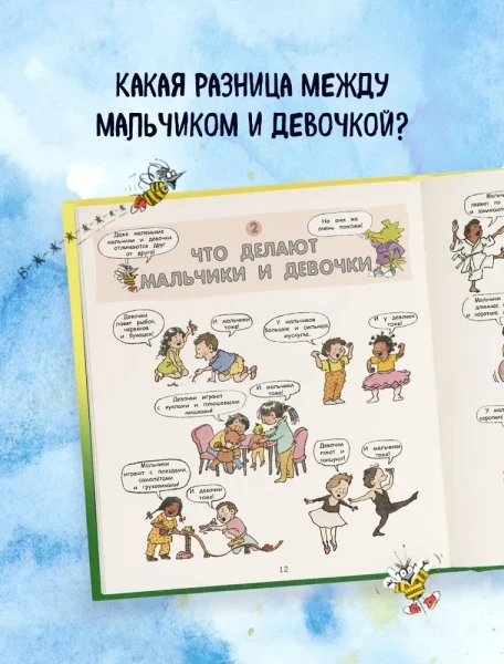 Книга: Давай поговорим про ЭТО. О девочках, мальчиках, младенцах, семьях и теле EKS-863280