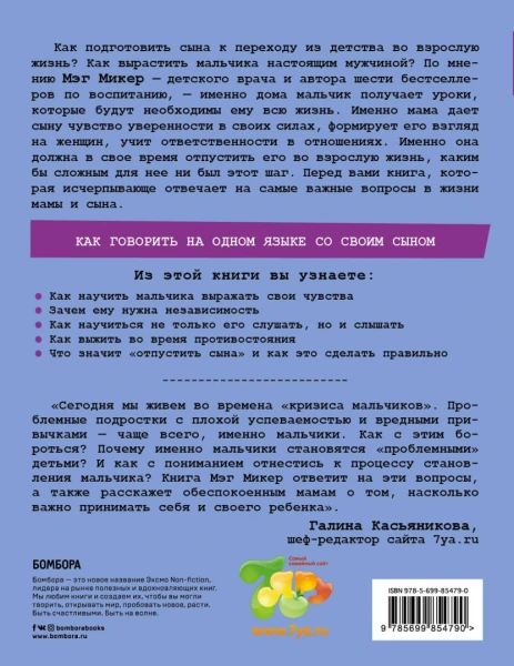 Книга: Мама и сын. Как вырастить из мальчика мужчину EKS-854790