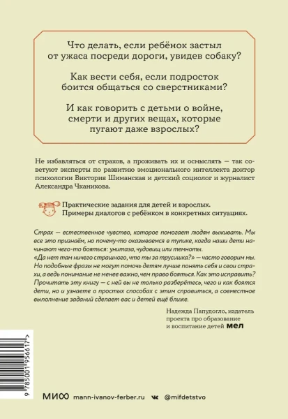 Книга: Мама, я боюсь! Как научить ребенка справляться со страхами EKS-956617