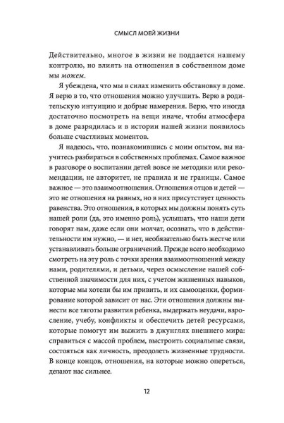 Книга: Смысл моей жизни: каким родителем я хочу быть и каких детей хочу воспитать EKS-950608