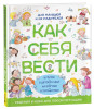 Книга: Как себя вести. Для малышей и их родителей ROS-41444