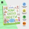 Книга: Как себя вести. Для малышей и их родителей ROS-41444