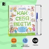 Книга: Как себя вести. Для малышей и их родителей ROS-41444