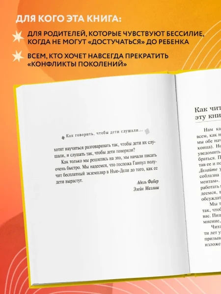 Книга: Как говорить, чтобы дети слушали, и как слушать, чтобы дети говорили (твердый переплет) EKS-226046