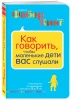 Книга: Как говорить, чтобы маленькие дети вас слушали. Руководство по выживанию с детьми от 2 до 7 лет EKS-991785