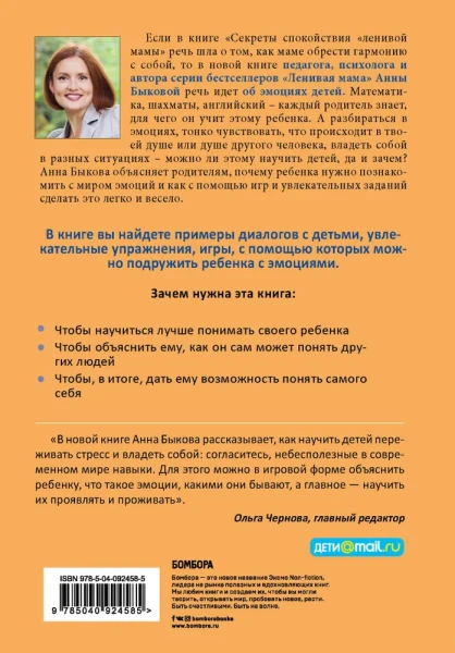 Книга: Как подружить детей с эмоциями. Советы "ленивой мамы" EKS-924585