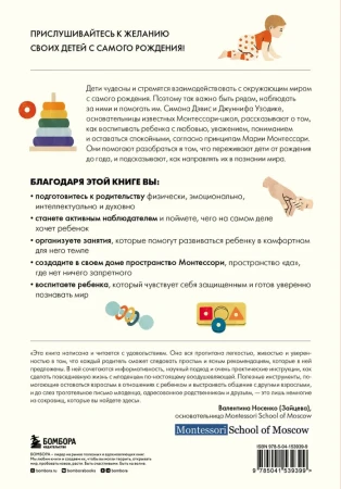 Книга: Монтессори с первых дней. Полное руководство по воспитанию с любовью, уважением и пониманием EKS-539399