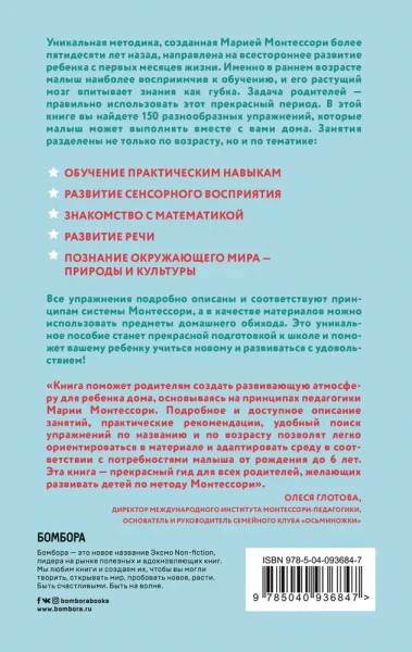 Книга: Монтессори. 150 занятий с малышом дома EKS-936847