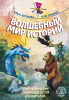 Книга: Волшебный мир историй. Терапевтические сказки для детей и родителей EKS-987152