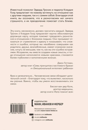 Книга: От разногласий к близости. Почему взлеты и падения — ключ к лучшим отношениям MIF-690177