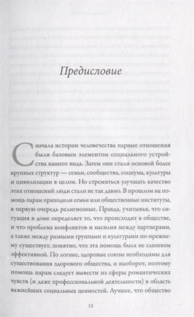 Книга: Созданы для любви. Как знания о мозге и стиле привязанности помогут избегать конфликтов MIF-693598