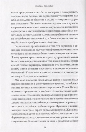 Книга: Созданы для любви. Как знания о мозге и стиле привязанности помогут избегать конфликтов MIF-693598