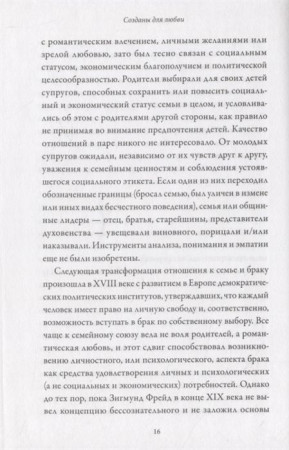 Книга: Созданы для любви. Как знания о мозге и стиле привязанности помогут избегать конфликтов MIF-693598