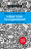 Книга: Новый язык телодвижений EKS-909681
