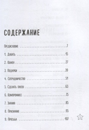 Книга: Психология убеждения. 60 доказанных способов быть убедительным EKS-957539