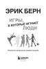 Книга: Игры, в которые играют люди: Психология человеческих взаимоотношений EKS-273072