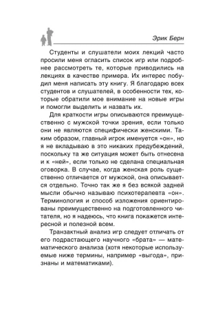 Книга: Игры, в которые играют люди: Психология человеческих взаимоотношений EKS-273072