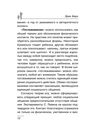 Книга: Игры, в которые играют люди: Психология человеческих взаимоотношений EKS-273072