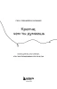 Книга: Крепче, чем ты думаешь. Книга для тех, кто считает, что с их отношениями что-то не так EKS-728205