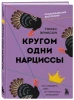 Книга: Кругом одни нарциссы. Как оградить себя от токсичных личностей EKS-762605