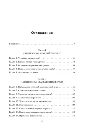 Книга: Кругом одни нарциссы. Как оградить себя от токсичных личностей EKS-762605