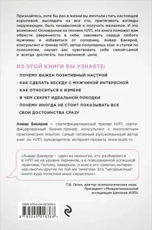 Книга: НЛП. Игры, в которых побеждают женщины (нов. оф.) EKS-916368