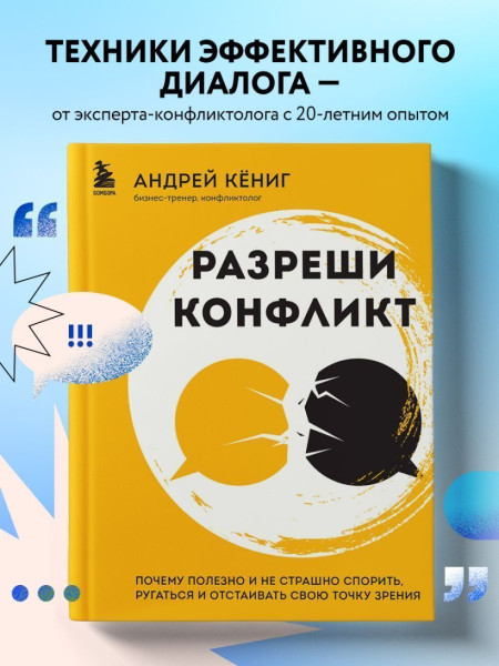 Книга: Разреши конфликт. Почему полезно и не страшно спорить, ругаться и отстаивать свою точку зрения EKS-849818