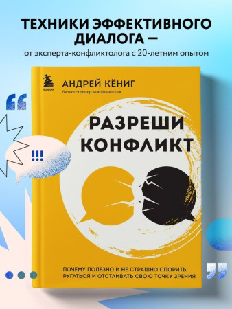 Книга: Разреши конфликт. Почему полезно и не страшно спорить, ругаться и отстаивать свою точку зрения EKS-849818