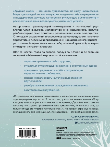 Книга: Хрупкие люди. Почему нарциссизм - это не порок, а особенность, с которой можно научиться жить (новое оформление) EKS-228309