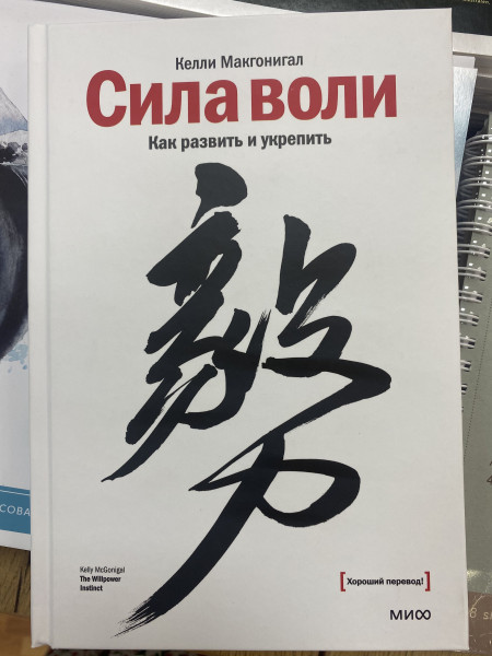 Книга: Сила воли. Как развить и укрепить MIF-694274