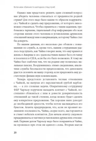 Книга: Включаем обаяние по методике спецслужб MIF-696025
