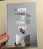 Книга: Меня никто не понимает! Почему люди воспринимают нас не так, как нам хочется, и что с этим делать MIF-008422